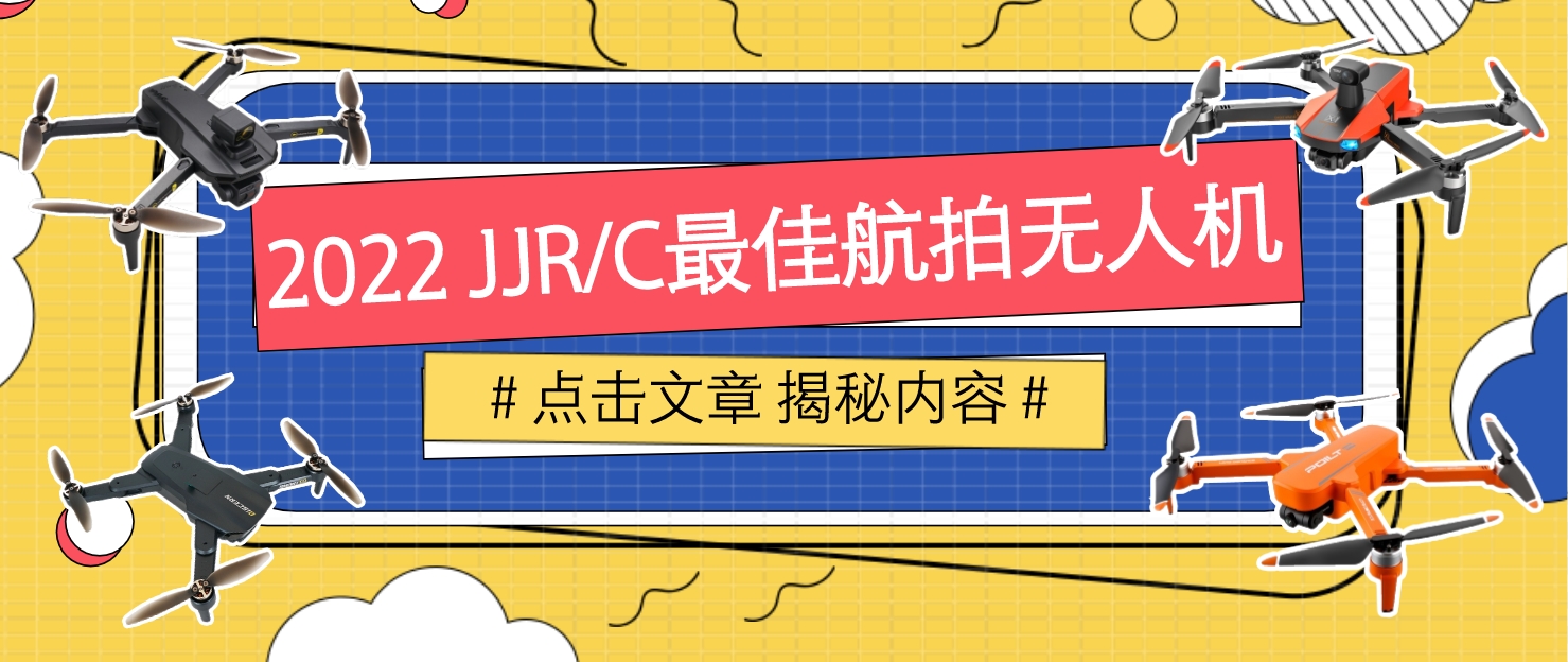中秋国庆假期将至,打卡各地网红点,你需要一台JJRC无人机!