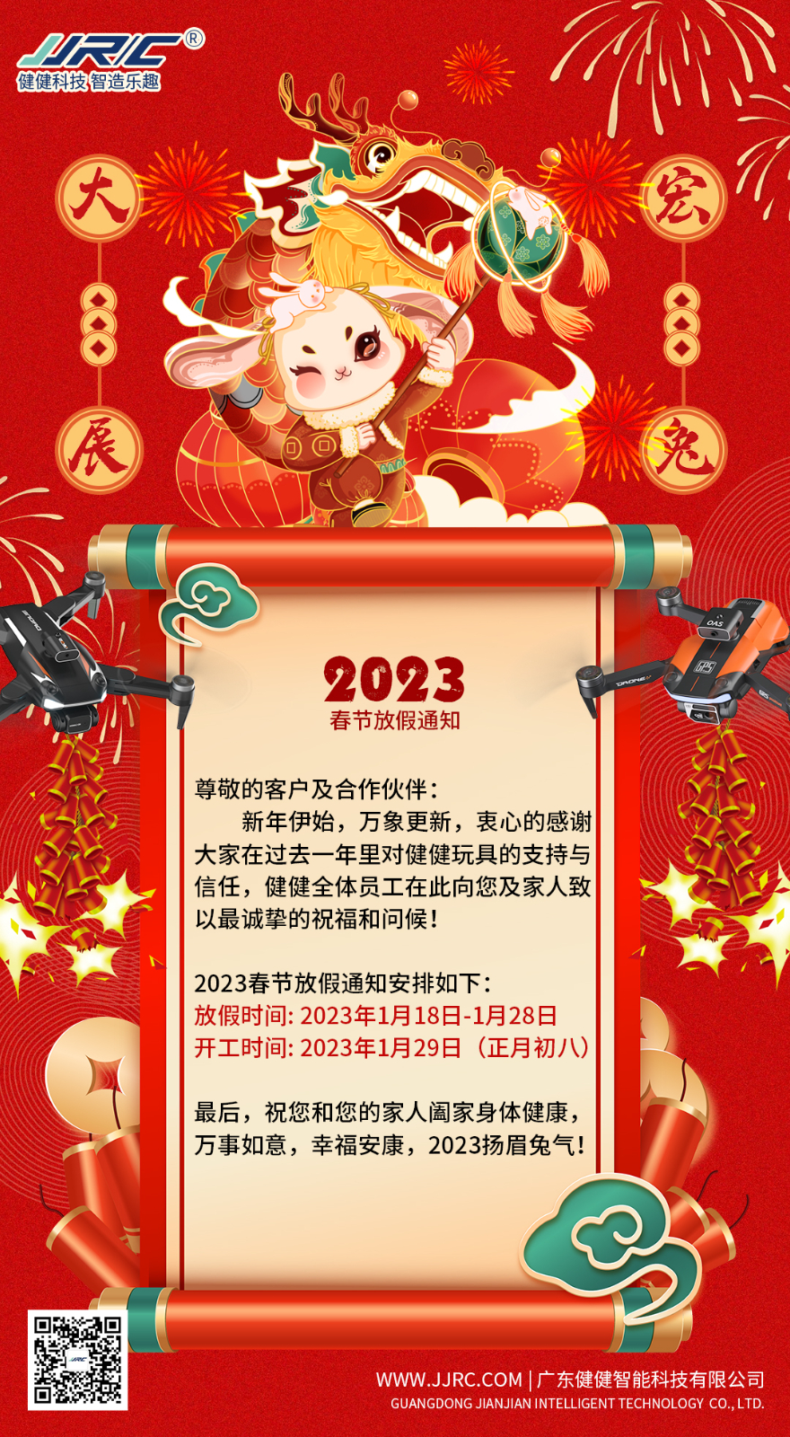 2023健健玩具春节放假通知
