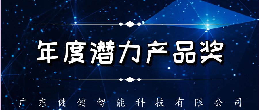 荣誉篇 | 荣获2019“年度潜力产品奖”，健健玩具这款产品火了！