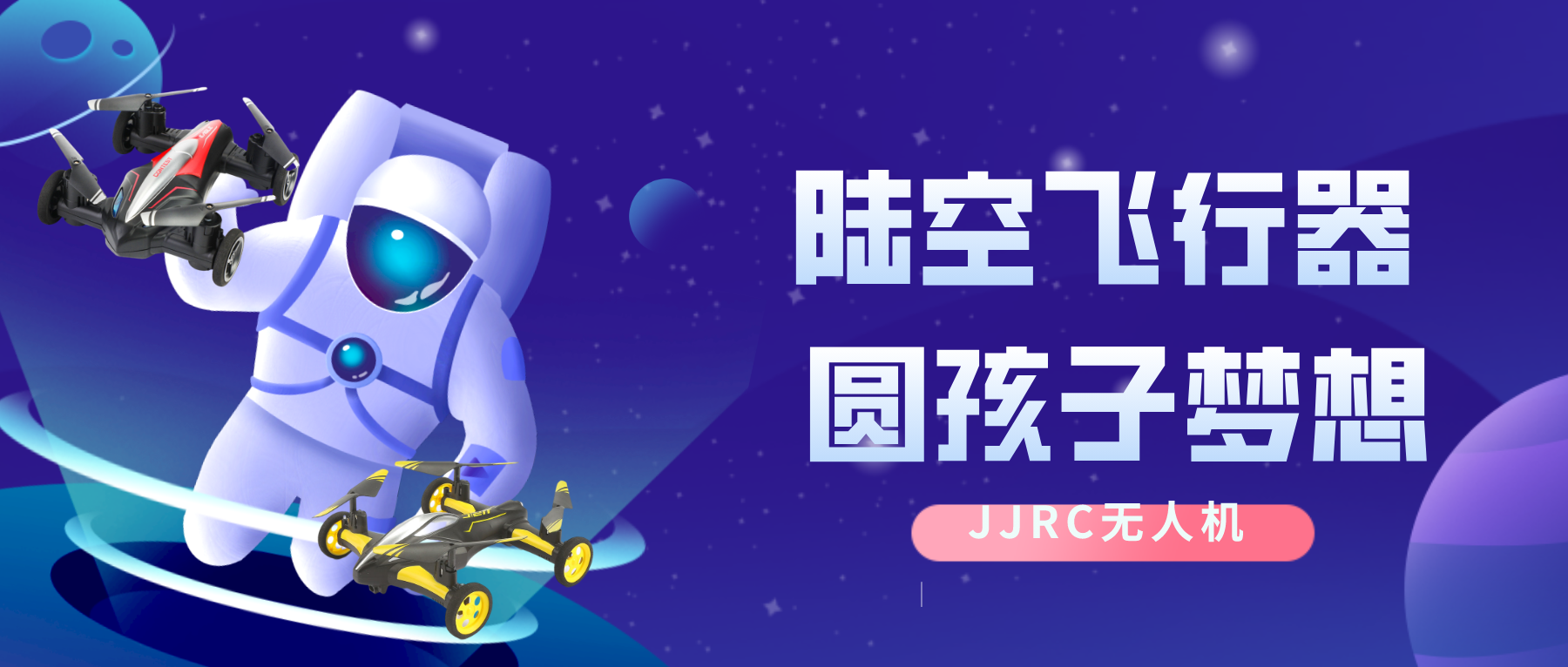 健健科技| JJRC陆空无人机，愿每个孩子，都能实现航天的梦想！