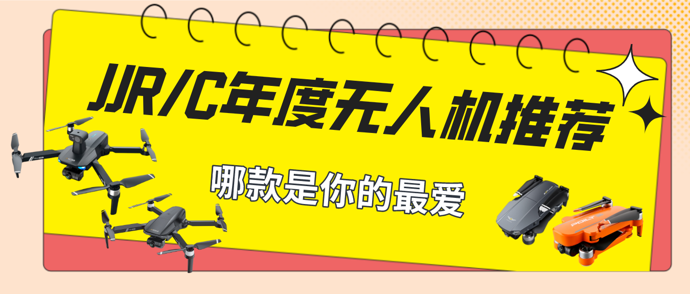 健健科技：2021年度最佳的4款JJRC无人机推荐，看看哪款是你的最爱！