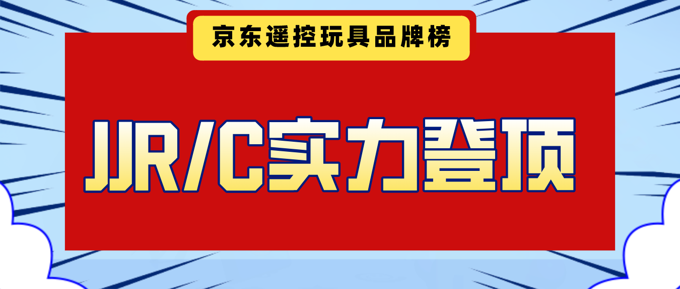 登顶京东遥控玩具品牌排行榜第一，健健玩具用实力说话