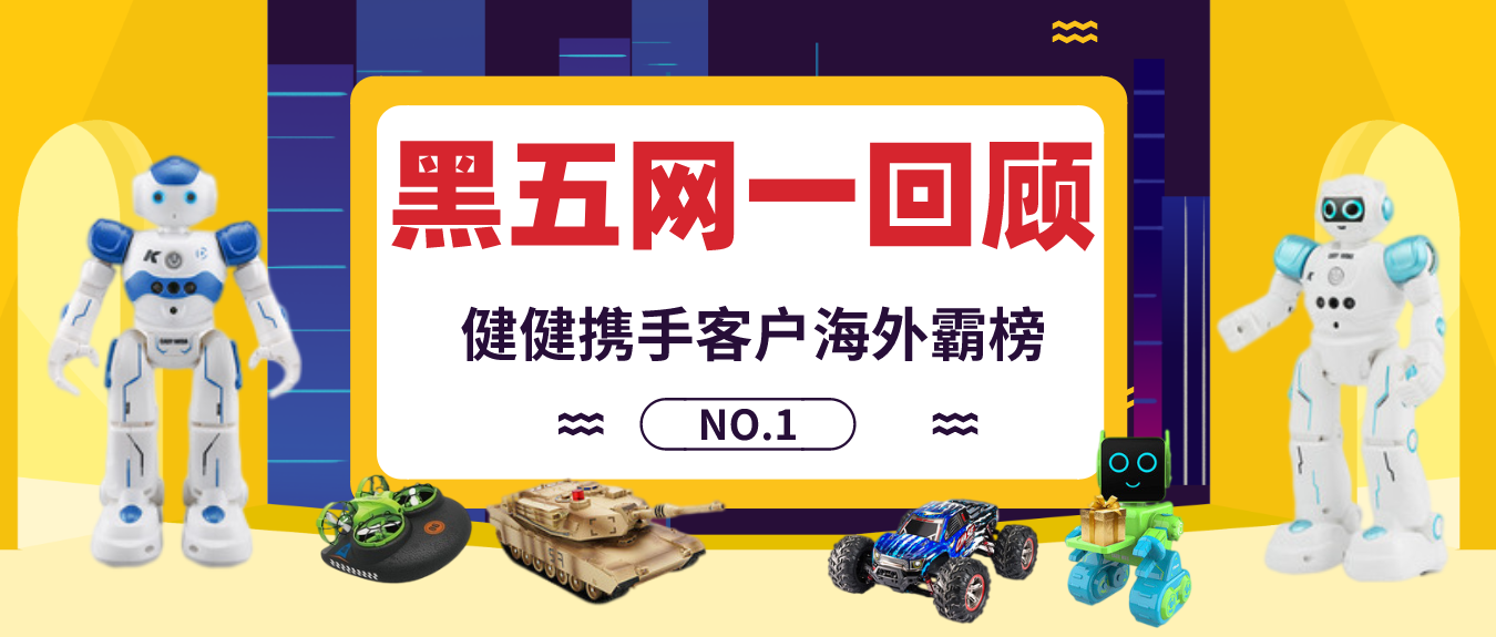 卖到断货！健健科技助力跨境卖家出海，共同打造亚马逊遥控玩具爆品！