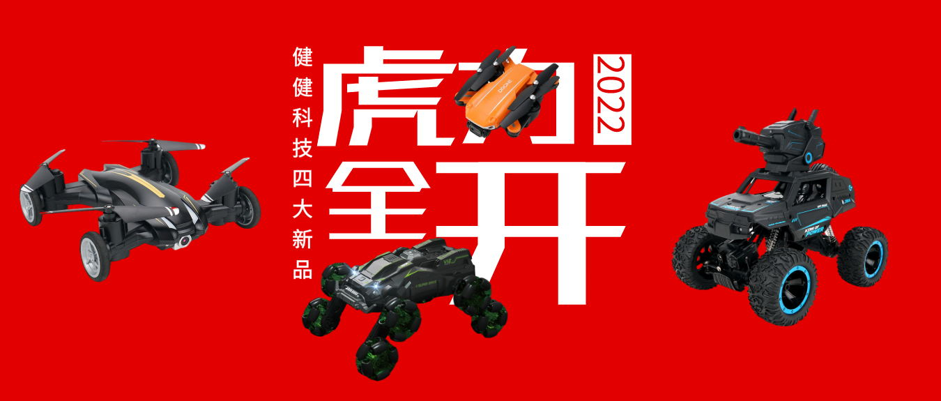 新品！2022年开门红，JJR/C遥控新品助你虎年大发！