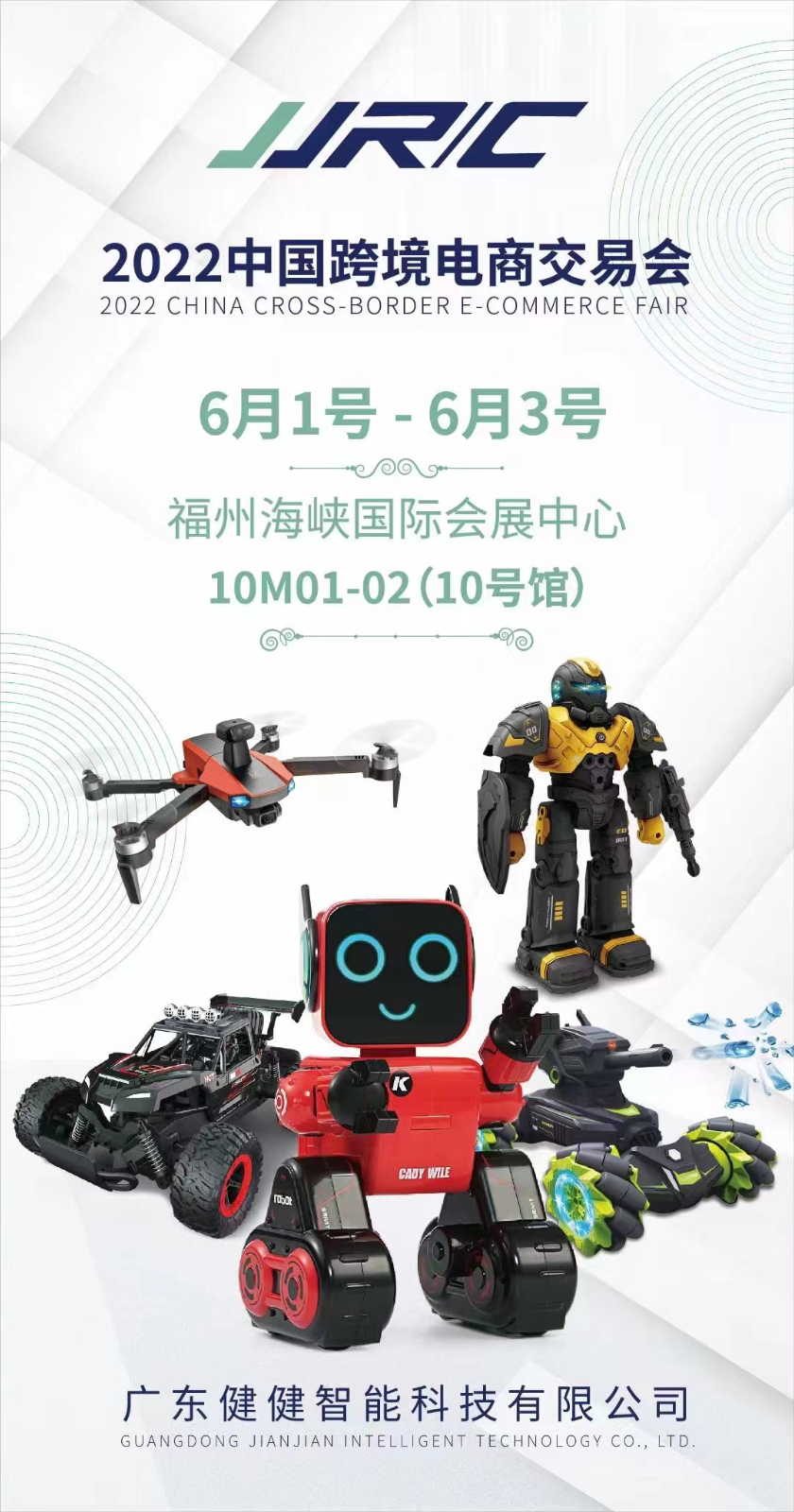 参展动态| 健健玩具将参加2022中国跨境电商展会