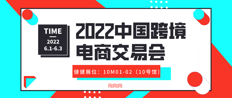邀请函| 健健智能科技邀您相约2022中国跨境电商交易会！