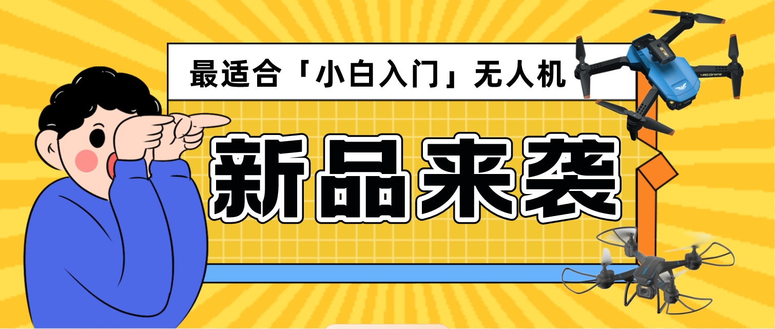 JJRC新品！最适合「小白入门」无人机推荐！这2款绝对错不了！