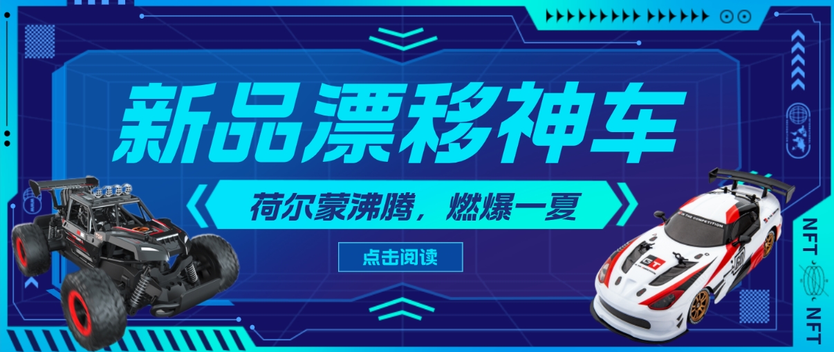 动力强悍，实力大爆品！性能优越，这两款JJRC“漂移神车”你值得拥有！