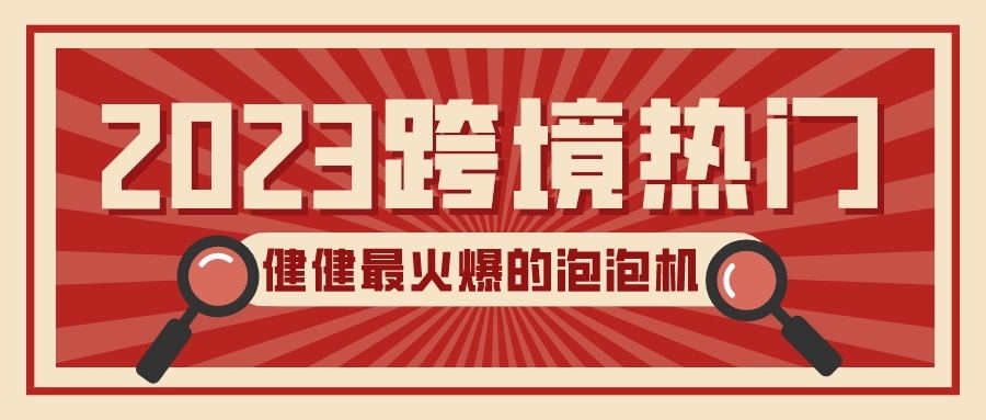 2023年全网最火爆的泡泡机！熊孩子收割机！出泡量大，氛围感拉满