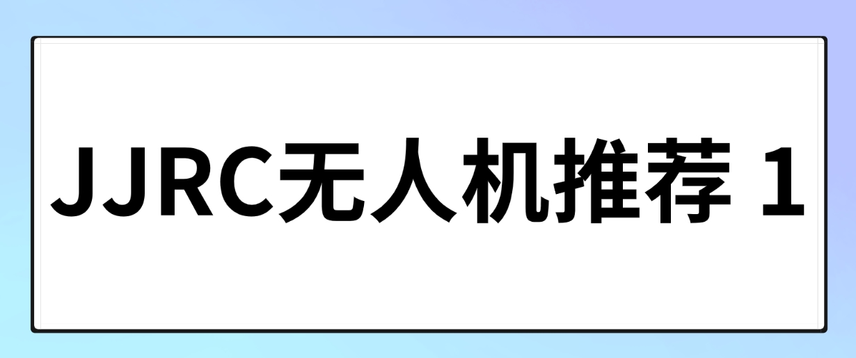 JJRC无人机推荐（1）： 有没有百元价位适合新手的无人机