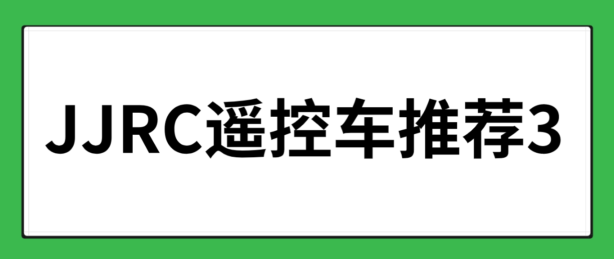 JJRC遥控车推荐（3）：适合五六岁孩子玩的遥控小车 但又想精致 有质感一点 求推荐? 考虑这3款全网热门的JJRC水陆遥控车