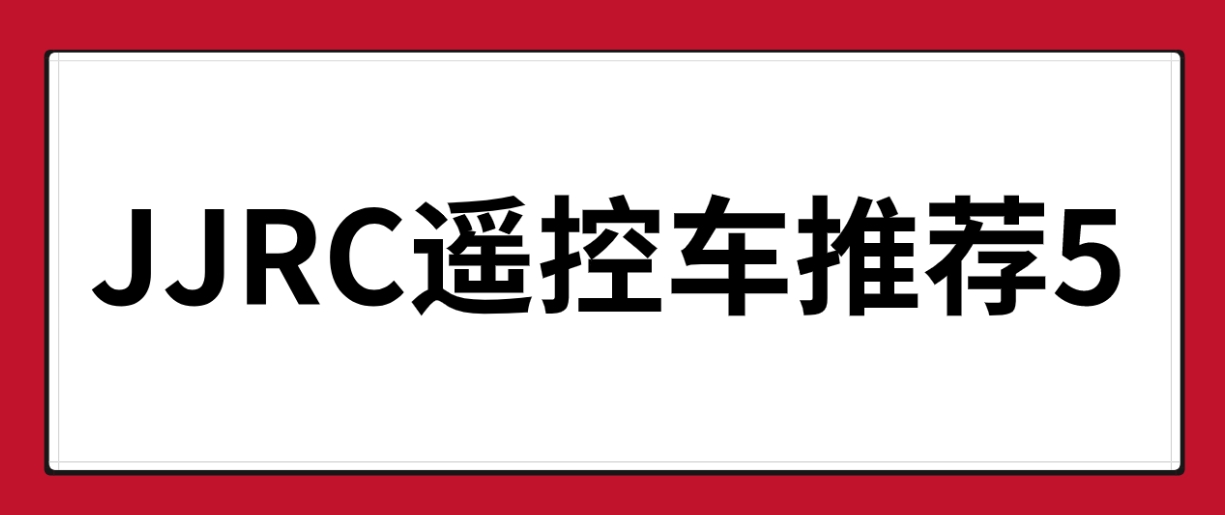 JJRC遥控车推荐（5）：请问有没有适合小男孩室内玩的遥控车？车速别太快的？