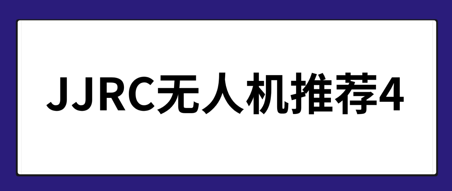 JJRC无人机推荐(4)：八九岁的孩子玩，想买一个200以内的遥控飞机