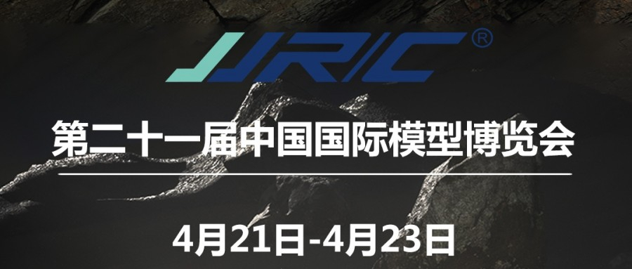 预告 |JJR/C参加第二十一届中国国际模型博览会