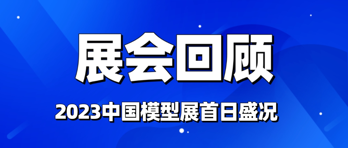 JJR/C| 2023中国模型展首日盛况，展位11aC29，未来几日精彩继续