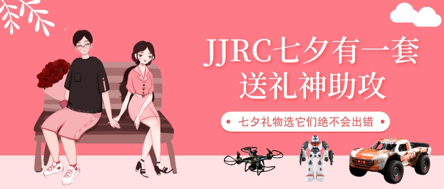 JJRC「七夕送礼指南」