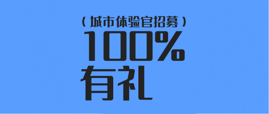 100%有礼 | JJRC假期城市体验官开始招募啦！