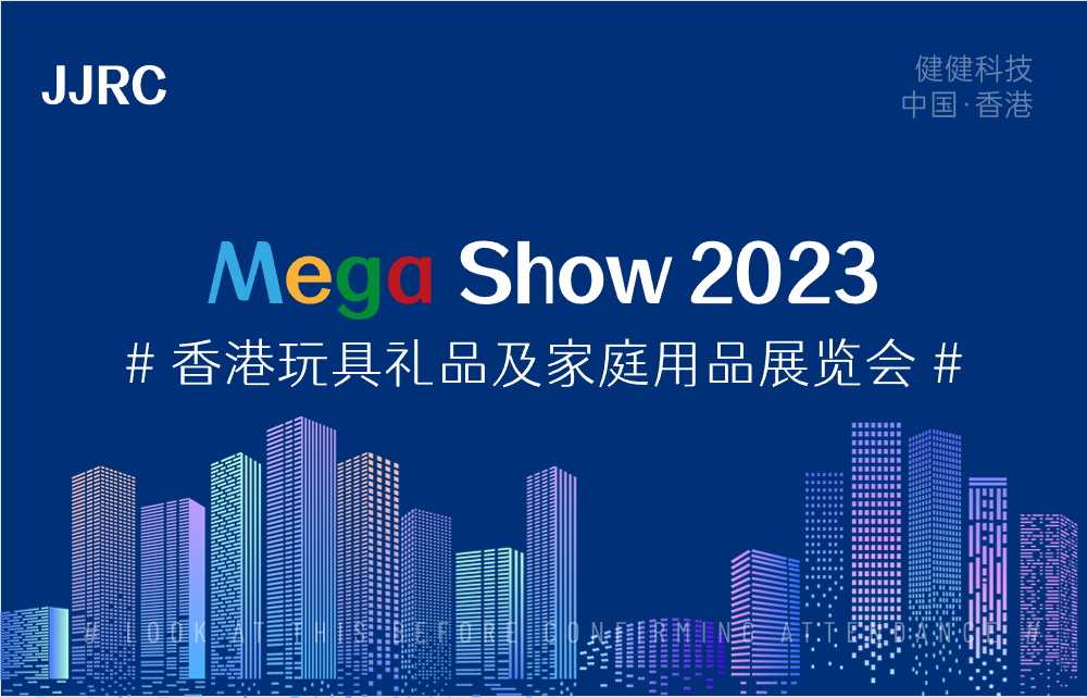 展会邀请 | 健健科技诚邀您相聚香港，共赴“Mega Show 2023”