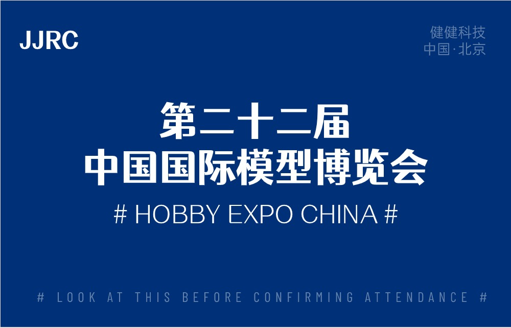 健健科技诚邀您参加第22届中国国际模型博览会